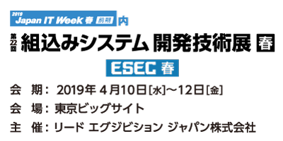 第22回組込みシステム開発技術展<春>