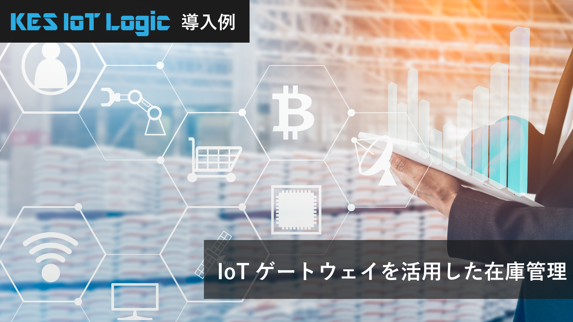 IoTゲートウェイを活用した在庫管理