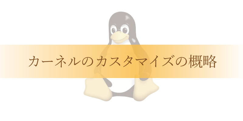 Linux開発の基礎