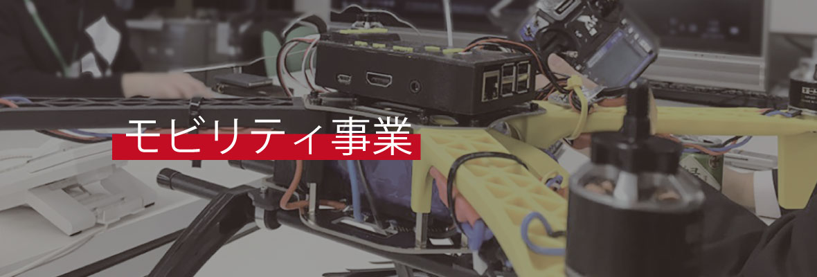 モビリティ事業