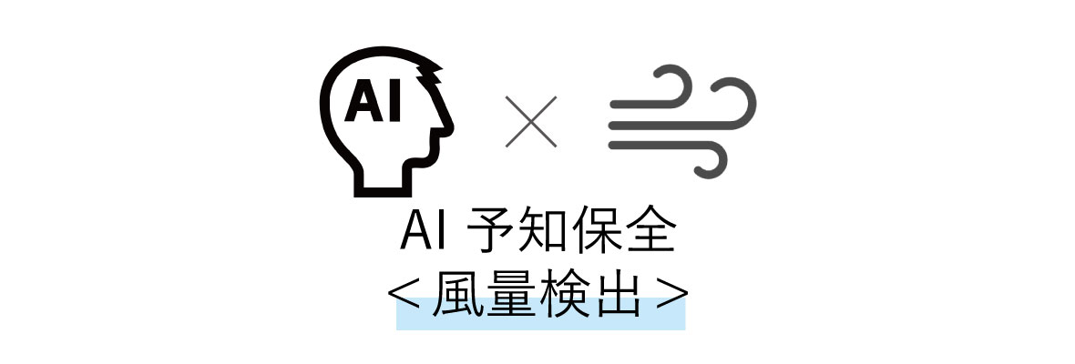 AIによる予知保全＜風量検出＞