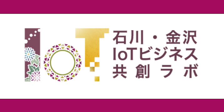 石川・金沢IoTビジネス共創ラボ【北陸通信ネットワーク様×KES】