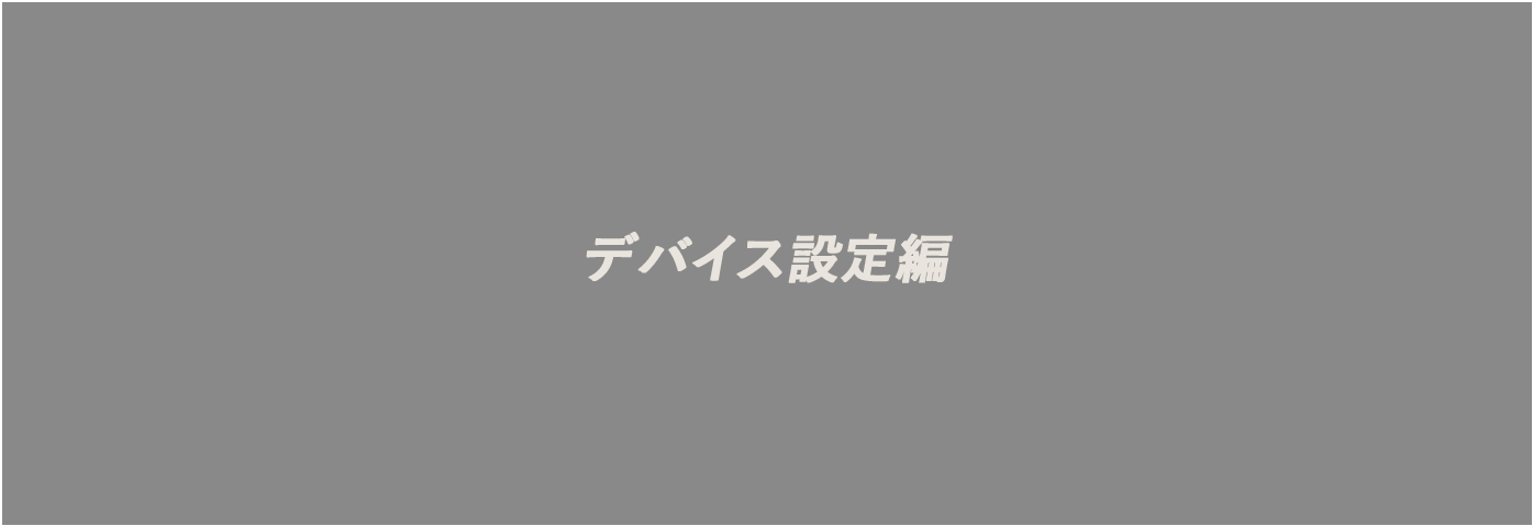 デバイス設定編