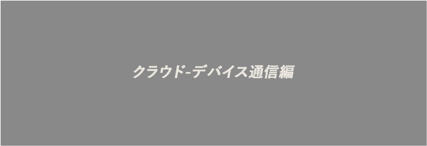 クラウド-デバイス通信編- ソラコム