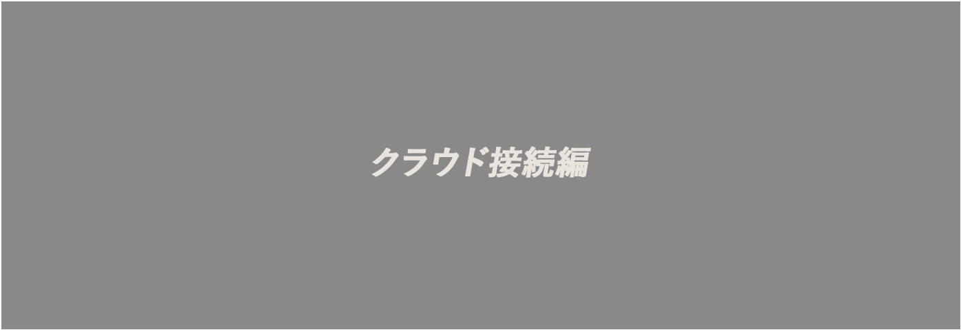 クラウド接続編- Kintone