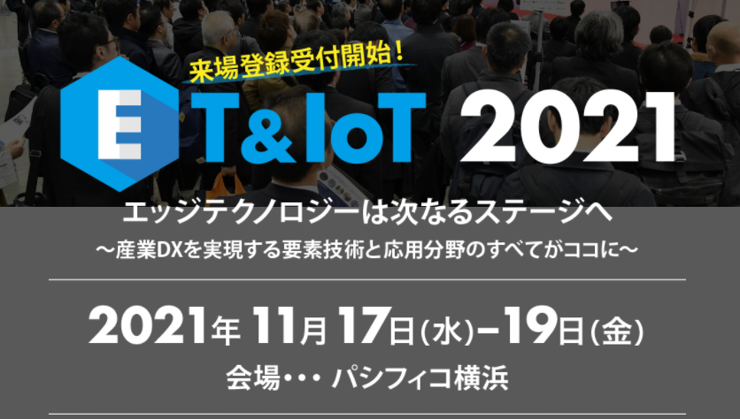 【 ET & IoT 2021 】出展のお知らせ