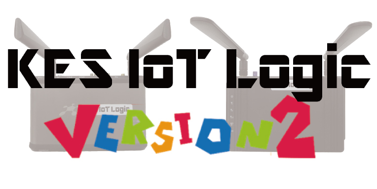 KES IoT Logicシリーズ Version2リリース