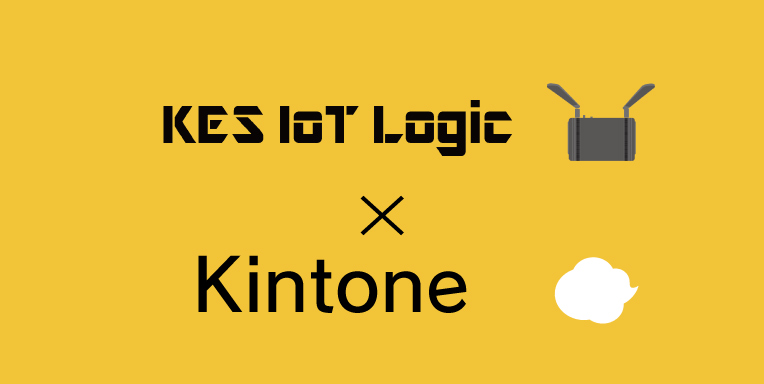 KES IoT Logic V2 と サイボウズ社Kintone の接続方法を公開