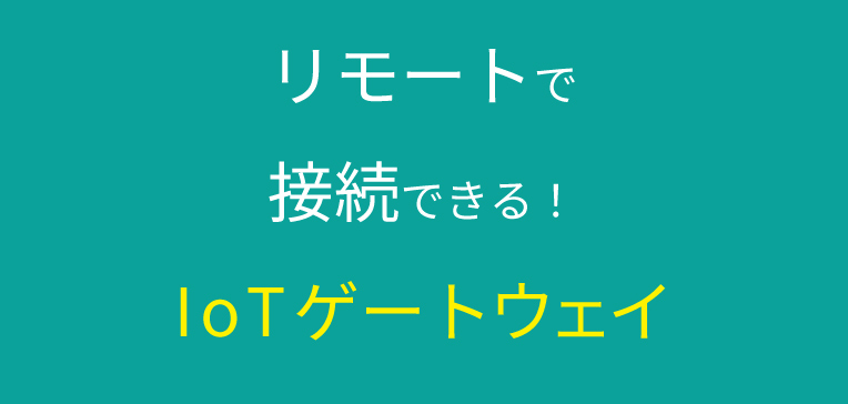 【新製品】「 KES IoT Logic.Bond 」発売のご案内