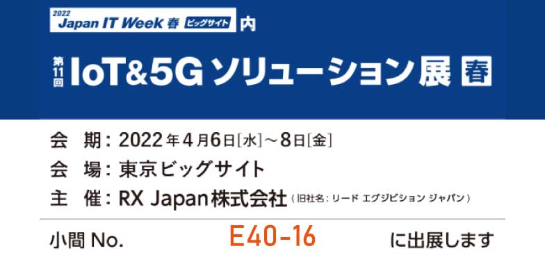 IoT&5Gソリューション 展【春】出展