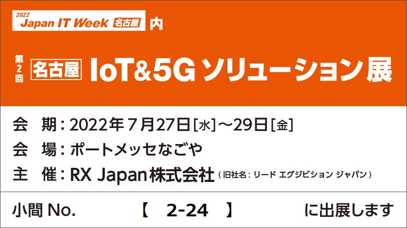 Japan IT Week 名古屋「名古屋 IoT & 5Gソリューション展」出展のお知らせ