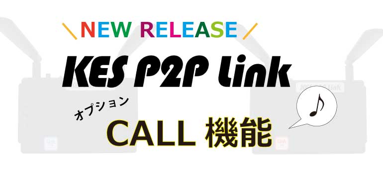 【新機能】KES P2P Linkオプション「Call機能」リリース