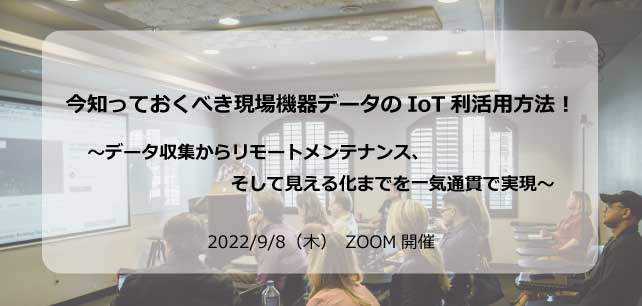 【9/8開催◆ウェビナーのご案内】今知っておくべき現場機器データのIoT利活用方法！