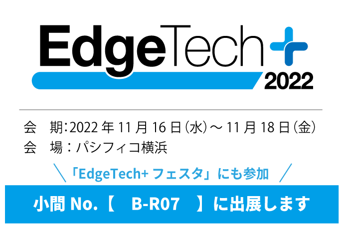 「EdgeTech+ 2022」出展のお知らせ