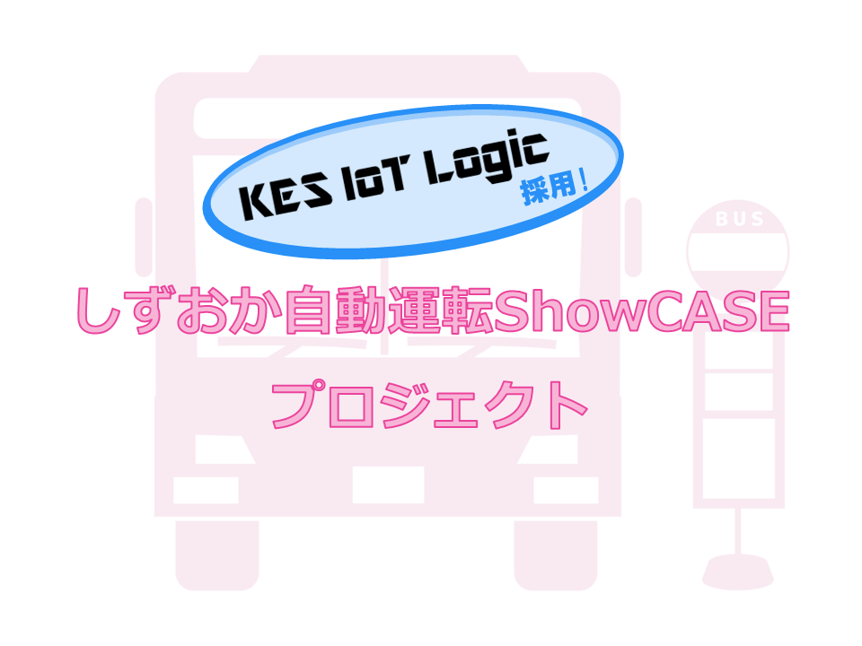 【KES IoT Logic採用】「しずおか自動運転ShowCASEプロジェクト」実証実験第4弾