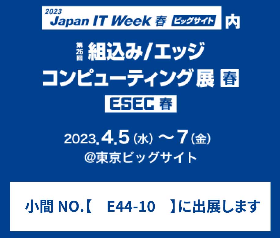 「第26回 組込み/エッジコンピューティング展」出展のお知らせ