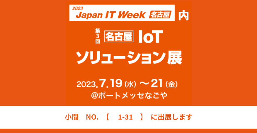 【最新のソリューションが一堂に集結！！】Japan IT Week 名古屋 2023「IoTソリューション展」 出展のお知らせ