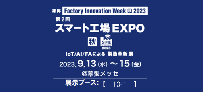 第2回スマート工場EXPO[秋] 出展のお知らせ 【製造DXの実現】