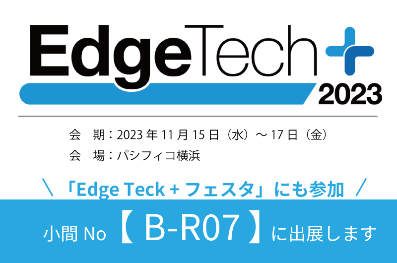 「EdgeTech+ 2023」出展のお知らせ