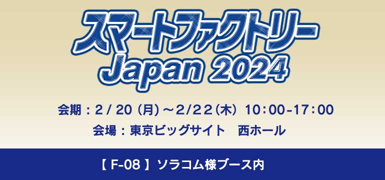 「スマートファクトリーJapan 2024」出展のお知らせ