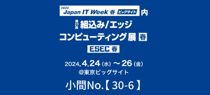 「Japan IT Week【春】 組込み/エッジ コンピューティング展」出展のお知らせ