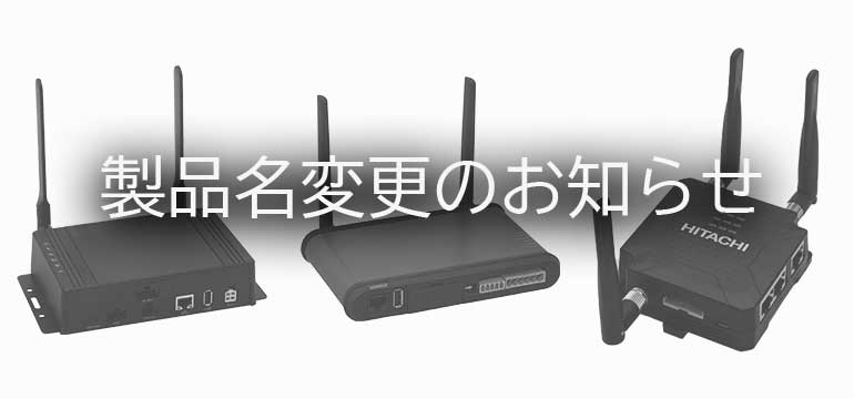 製品名変更のお知らせ