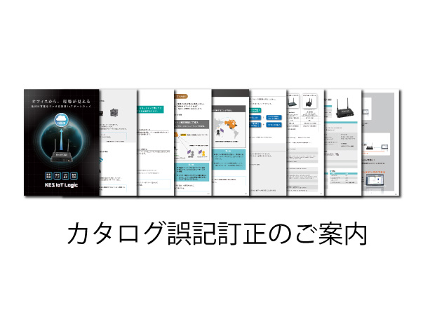 カタログ誤記訂正のご案内