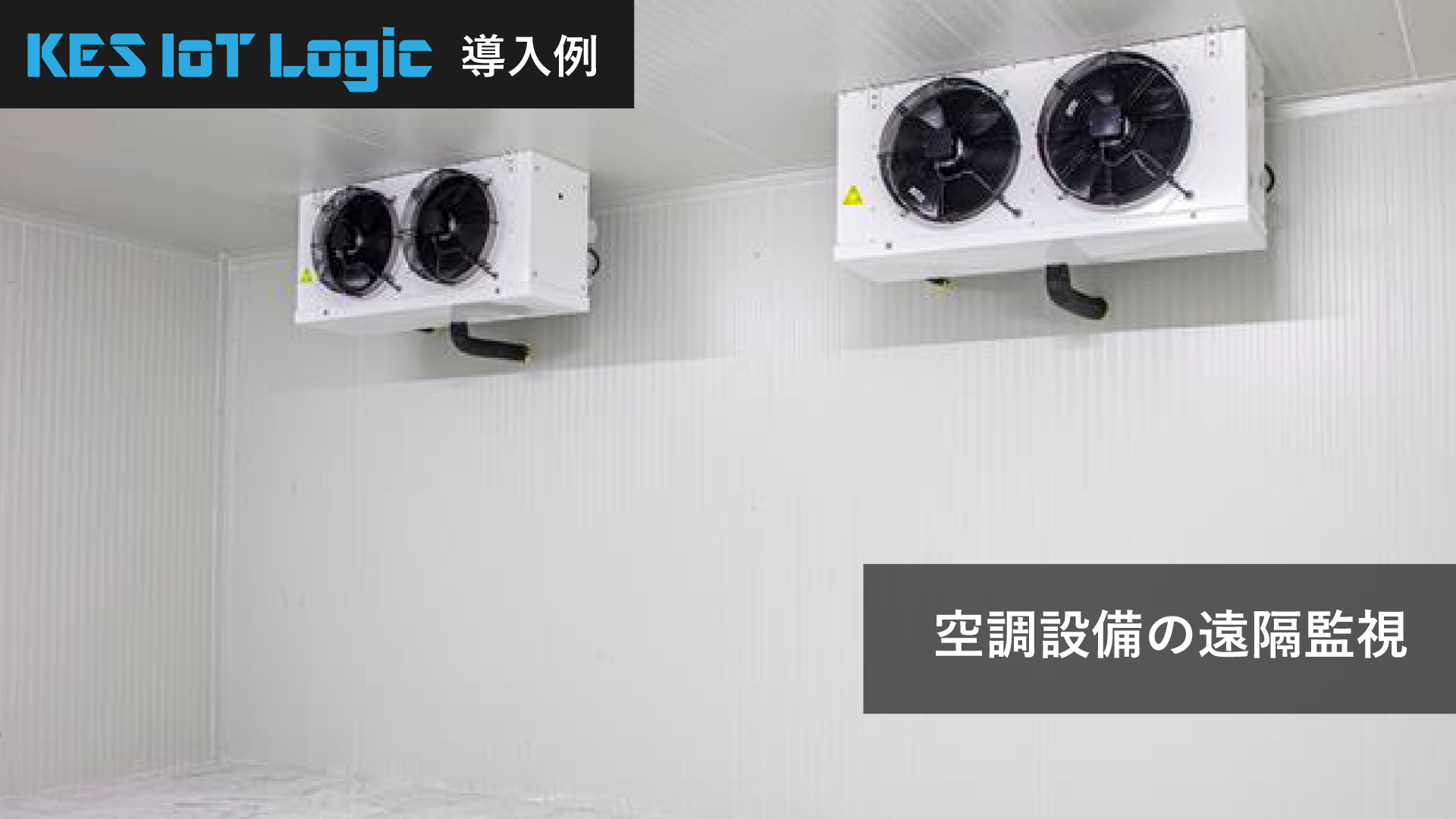 空調設備の遠隔監視
