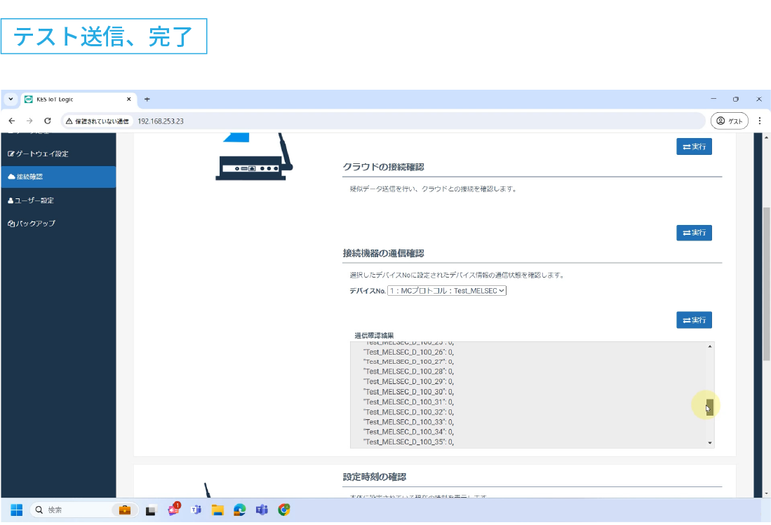 テスト送信機能を使い設定が正しく行われているか確認、設定を完了する